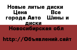 Новые литые диски › Цена ­ 20 000 - Все города Авто » Шины и диски   . Новосибирская обл.